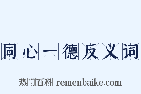 同心一德反义词是什么意思的图片